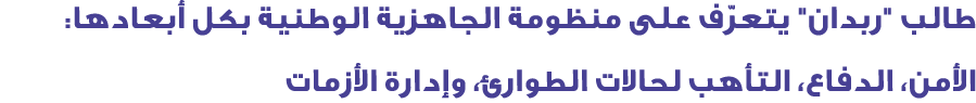 طالب \“ربدان\" يتعرّف على منظومة الجاهزية الوطنية بكل أبعادها: الأمن، الدفاع، التأهب لحالات الطوارئ، وإدارة الأزمات 