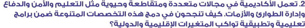 2. تعمل الأكاديمية في مجالات متعددة ومتقاطعة وحيوية مثل التعليم والأمن والدفاع وإدارة الطوارئ والأزمات. كيف تنجحون في...