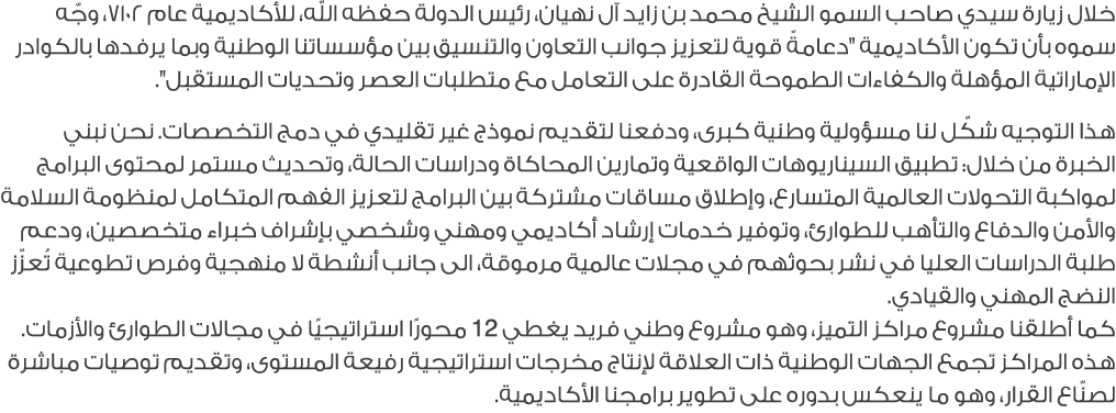 خلال زيارة سيدي صاحب السمو الشيخ محمد بن زايد آل نهيان، رئيس الدولة حفظه الله، للأكاديمية عام 2017، وجّه سموه بأن تكو...