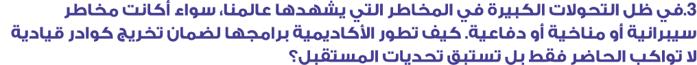 3.في ظل التحولات الكبيرة في المخاطر التي يشهدها عالمنا، سواء أكانت مخاطر سيبرانية أو مناخية أو دفاعية. كيف تطور الأكا...