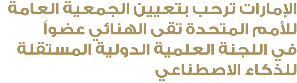 الإمارات ترحب بتعيين الجمعية العامة للأمم المتحدة تقى الهنائي عضواً في اللجنة العلمية الدولية المستقلة للذكاء الاصطناعي 