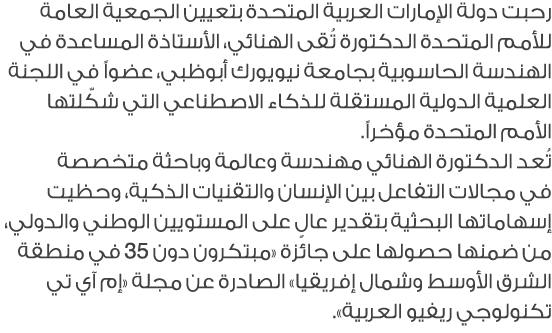 رحبت دولة الإمارات العربية المتحدة بتعيين الجمعية العامة للأمم المتحدة الدكتورة تُقى الهنائي، الأستاذة المساعدة في ال...
