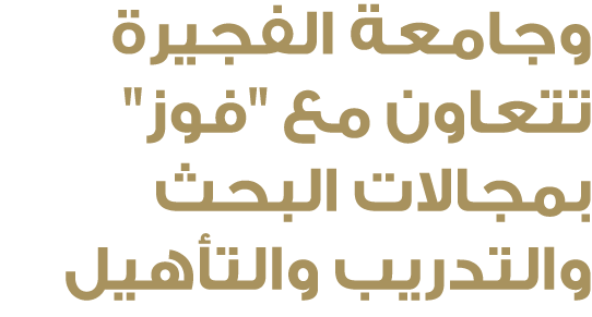 وجامعة الفجيرة تتعاون مع \“فوز\" بمجالات البحث والتدريب والتأهيل 