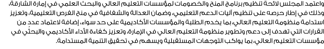 واعتمد المجلس لائحة تنظيم برنامج المنح والخصومات لمؤسسات التعليم العالي والبحث العلمي في إمارة الشارقة، وذلك في إطار ...