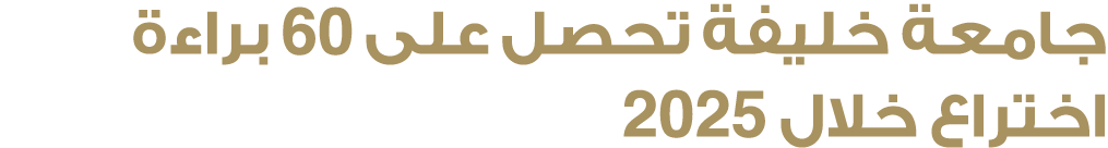 جامعة خليفة تحصل على 60 براءة اختراع خلال 2025