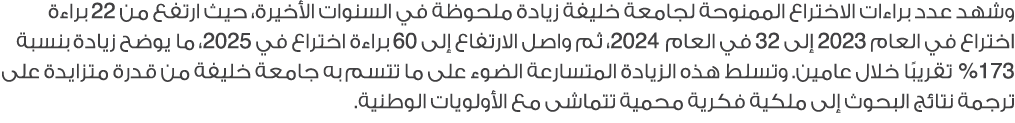 وشهد عدد براءات الاختراع الممنوحة لجامعة خليفة زيادة ملحوظة في السنوات الأخيرة، حيث ارتفع من 22 براءة اختراع في العام...