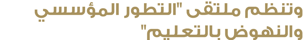 وتنظم ملتقى \“التطور المؤسسي والنهوض بالتعليم\" 