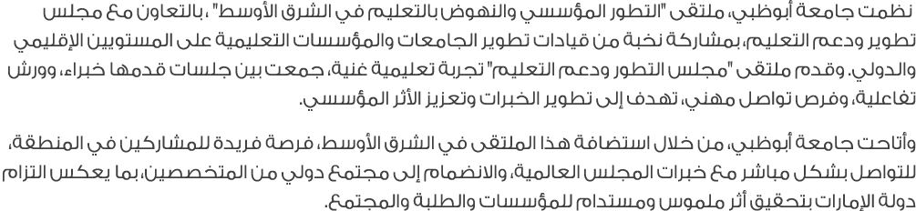  نظمت جامعة أبوظبي، ملتقى \“التطور المؤسسي والنهوض بالتعليم في الشرق الأوسط\" ، بالتعاون مع مجلس تطوير ودعم التعليم، ...