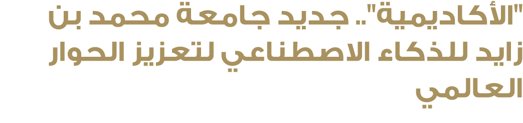 \“الأكاديمية\".. جديد جامعة محمد بن زايد للذكاء الاصطناعي لتعزيز الحوار العالمي 