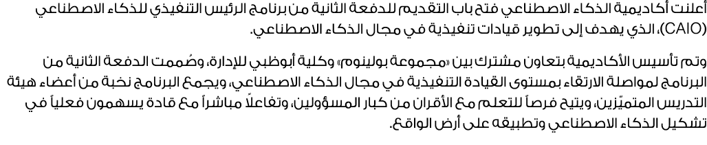 أعلنت أكاديمية الذكاء الاصطناعي فتح باب التقديم للدفعة الثانية من برنامج الرئيس التنفيذي للذكاء الاصطناعي (OIAC)، الذ...