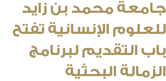 جامعة محمد بن زايد للعلوم الإنسانية تفتح باب التقديم لبرنامج الزمالة البحثية 