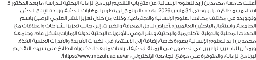 أعلنت جامعة محمد بن زايد للعلوم الإنسانية عن فتح باب التقديم لبرنامج الزمالة البحثية للدراسة ما بعد الدكتوراة، ابتداء...