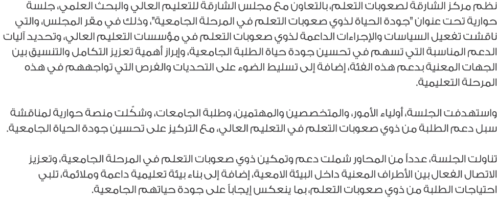 نظم مركز الشارقة لصعوبات التعلم، بالتعاون مع مجلس الشارقة للتعليم العالي والبحث العلمي، جلسة حوارية تحت عنوان \“جودة ...