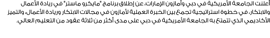 أعلنت الجامعة الأمريكية في دبي وأمازون الإمارات، عن إطلاق برنامج \“مايكرو ماستر\" في ريادة الأعمال والابتكار، في خطوة...