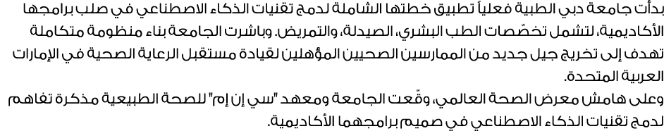 بدأت جامعة دبي الطبية فعلياً تطبيق خطتها الشاملة لدمج تقنيات الذكاء الاصطناعي في صلب برامجها الأكاديمية، لتشمل تخصّصا...