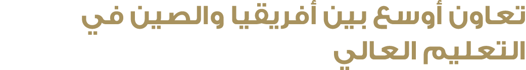 تعاون أوسع بين أفريقيا والصين في التعليم العالي 