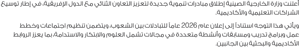 أعلنت وزارة الخارجية الصينية إطلاق مبادرات تنموية جديدة لتعزيز التعاون الثنائي مع الدول الإفريقية، في إطار توسيع الشر...