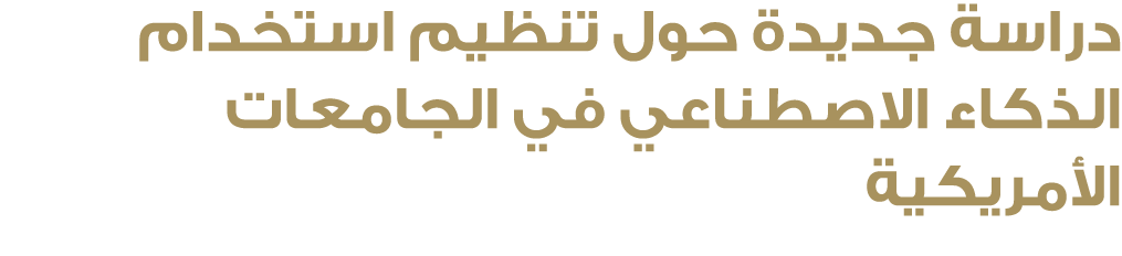 دراسة جديدة حول تنظيم استخدام الذكاء الاصطناعي في الجامعات الأمريكية 