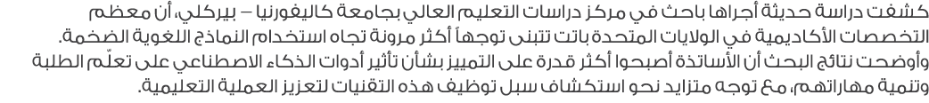 كشفت دراسة حديثة أجراها باحث في مركز دراسات التعليم العالي بجامعة كاليفورنيا – بيركلي، أن معظم التخصصات الأكاديمية في...