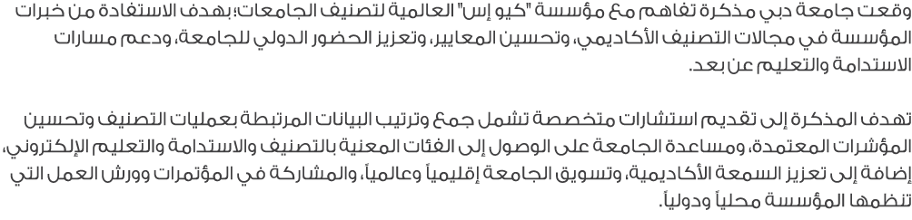 وقعت جامعة دبي مذكرة تفاهم مع مؤسسة \“كيو إس\" العالمية لتصنيف الجامعات؛ بهدف الاستفادة من خبرات المؤسسة في مجالات ال...
