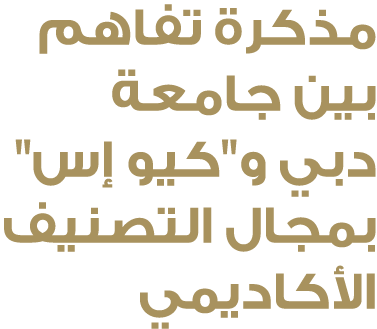 مذكرة تفاهم بين جامعة دبي و\“كيو إس\" بمجال التصنيف الأكاديمي 