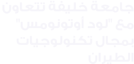 جامعة خليفة تتعاون مع \“لود أوتونومس\" بمجال تكنولوجيات الطيران 