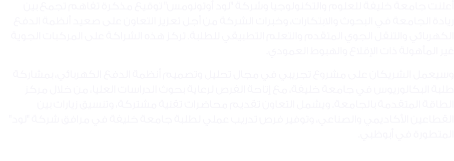 أعلنت جامعة خليفة للعلوم والتكنولوجيا وشركة \“لود أوتونومس\" توقيع مذكرة تفاهم تجمع بين ريادة الجامعة في البحوث والاب...