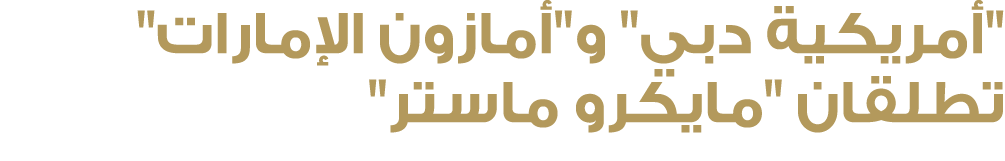 \“أمريكية دبي\" و\"أمازون الإمارات\" تطلقان \"مايكرو ماستر\" 