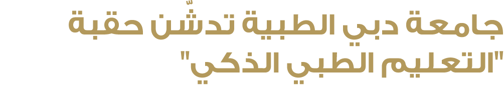 جامعة دبي الطبية تدشّن حقبة \“التعليم الطبي الذكي\" 