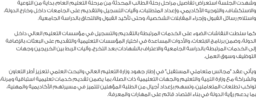 وشهدت الجلسة استعراض تفاصيل مراحل رحلة الطالب المحدثة من مرحلة التعليم العام، بداية من التوعية والاستكشاف، والتوجيه ا...