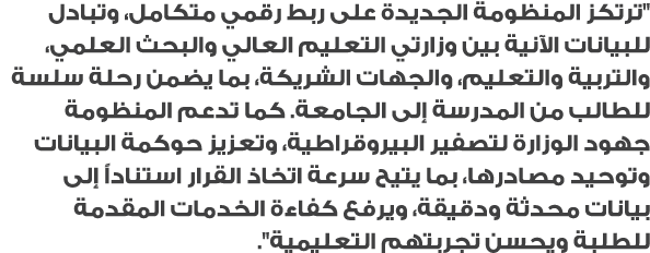 \“ترتكز المنظومة الجديدة على ربط رقمي متكامل، وتبادل للبيانات الآنية بين وزارتي التعليم العالي والبحث العلمي، والتربي...