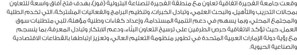 وقعت جامعة الفجيرة اتفاقية تعاون مع منطقة الفجيرة للصناعة البترولية (فوز)، بهدف فتح آفاق واسعة للتعاون بمجالات التدري...