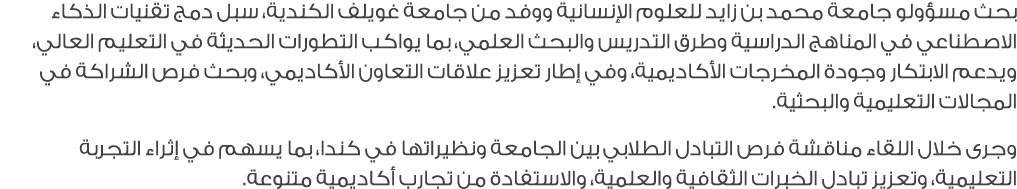 بحث مسؤولو جامعة محمد بن زايد للعلوم الإنسانية ووفد من جامعة غويلف الكندية، سبل دمج تقنيات الذكاء الاصطناعي في المناه...