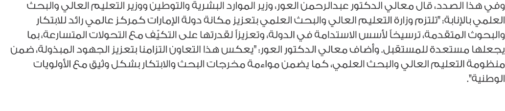 وفي هذا الصدد، قال معالي الدكتور عبدالرحمن العور، وزير الموارد البشرية والتوطين ووزير التعليم العالي والبحث العلمي با...