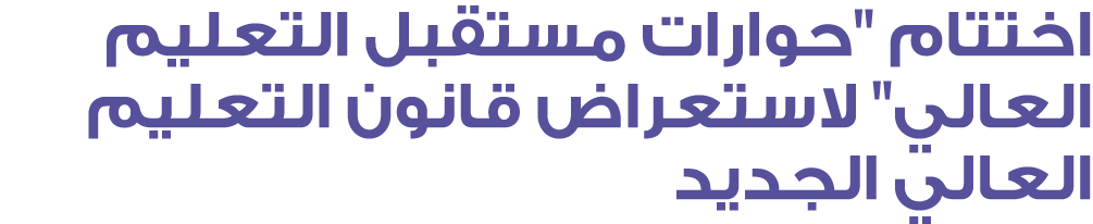 اختتام \“حوارات مستقبل التعليم العالي\" لاستعراض قانون التعليم العالي الجديد 