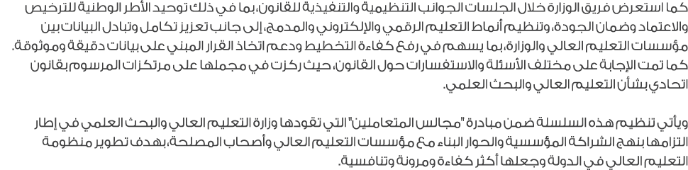 كما استعرض فريق الوزارة خلال الجلسات الجوانب التنظيمية والتنفيذية للقانون، بما في ذلك توحيد الأطر الوطنية للترخيص وال...