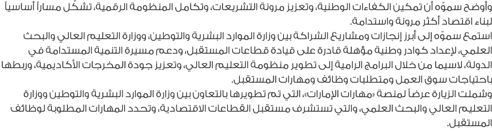 وأوضح سموّه أن تمكين الكفاءات الوطنية، وتعزيز مرونة التشريعات، وتكامل المنظومة الرقمية، تشكّل مساراً أساسياً لبناء اق...