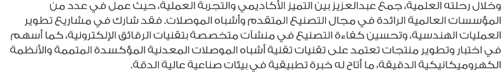 وخلال رحلته العلمية، جمع عبدالعزيز بين التميز الأكاديمي والتجربة العملية، حيث عمل في عدد من المؤسسات العالمية الرائدة...