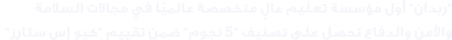\“ربدان\" أول مؤسسة تعليم عالٍ متخصصة عالميًا في مجالات السلامة والأمن والدفاع تحصل على تصنيف \"5 نجوم\" ضمن تقييم \"...