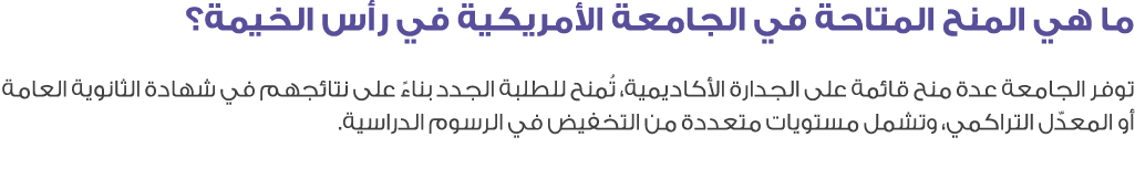 ما هي المنح المتاحة في الجامعة الأمريكية في رأس الخيمة؟ توفر الجامعة عدة منح قائمة على الجدارة الأكاديمية، تُمنح للطل...