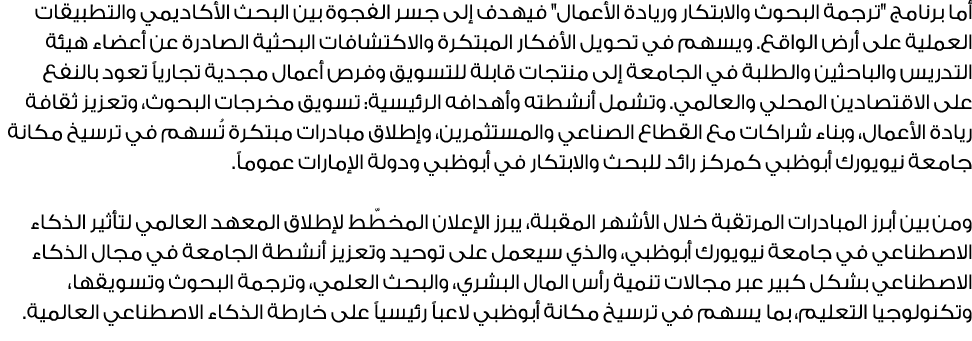 أما برنامج \“ترجمة البحوث والابتكار وريادة الأعمال\" فيهدف إلى جسر الفجوة بين البحث الأكاديمي والتطبيقات العملية على ...