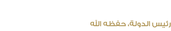 صاحب السمو الشيخ محمد بن زايد آل نهيان رئيس الدولة، حفظه الله 