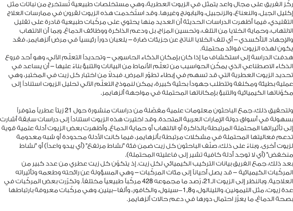 ركّز الفريق على مجال واعد يتمثل في الزيوت العطرية، وهي مستخلصات طبيعية تُستخرج من نباتات مثل إكليل الجبل، والنعناع، و...