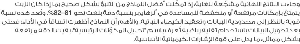 وجاءت النتائج النهائية مشجّعة للغاية، إذ تمكّنت أفضل النماذج من التنبؤ بشكل صحيح بما إذا كان الزيت يتمتع بإمكانات مرت...