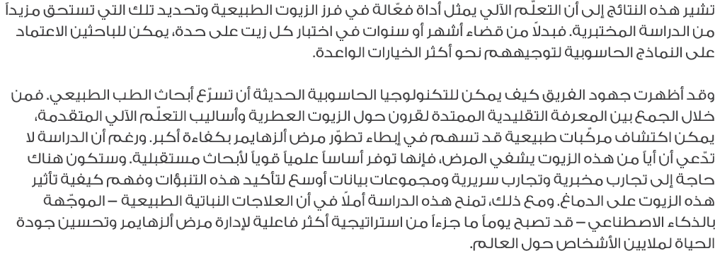 تشير هذه النتائج إلى أن التعلّم الآلي يمثل أداة فعّالة في فرز الزيوت الطبيعية وتحديد تلك التي تستحق مزيداً من الدراسة...