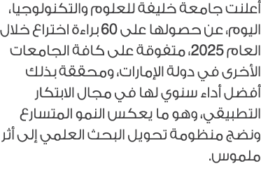 أعلنت جامعة خليفة للعلوم والتكنولوجيا، اليوم، عن حصولها على 60 براءة اختراع خلال العام 2025، متفوقة على كافة الجامعات...