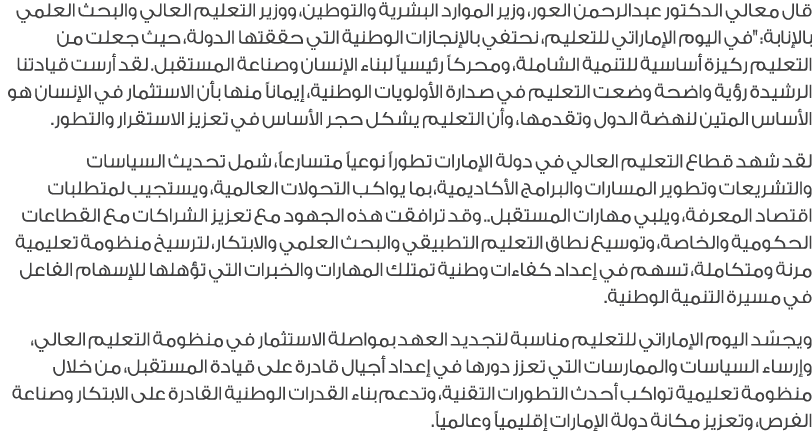 قال معالي الدكتور عبدالرحمن العور، وزير الموارد البشرية والتوطين، ووزير التعليم العالي والبحث العلمي بالإنابة: \“في ا...
