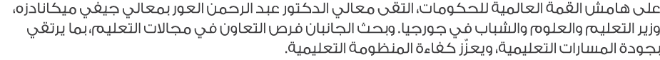 على هامش القمة العالمية للحكومات، التقى معالي الدكتور عبد الرحمن العور بمعالي جيفي ميكانادزه، وزير التعليم والعلوم وا...