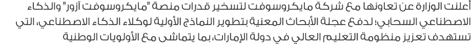 أعلنت الوزارة عن تعاونها مع شركة مايكروسوفت لتسخير قدرات منصة \“مايكروسوفت آزور\" والذكاء الاصطناعي السحابي؛ لدفع عجل...