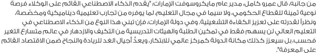 من جانبه، قال عمرو كامل، مدير عام مايكروسوفت الإمارات: \“يقدم الذكاء الاصطناعي القائم على الوكلاء فرصة نوعية ثمينة لل...